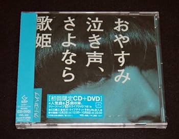 Amazon.co.jp: クリープハイプ おやすみ泣き声、さよなら歌姫